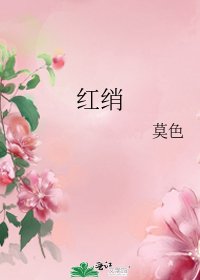 《红绡》