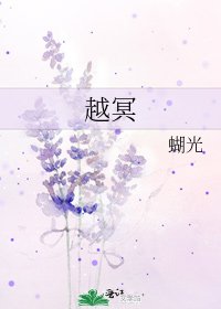 《越冥》