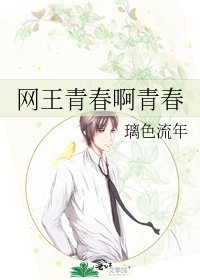 《网王青春啊青春》