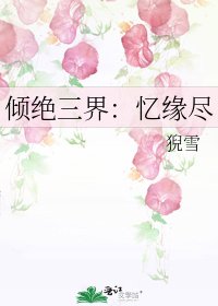 《倾绝三界:忆缘尽》