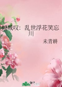 《倾城叹:乱世浮花笑忘川》