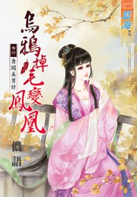 《乌鸦掉毛变凤凰卷四:勇闯美男计》