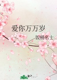爱你万万岁
