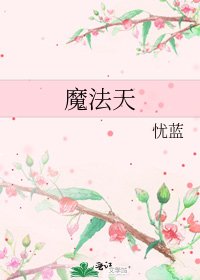 《魔法天》