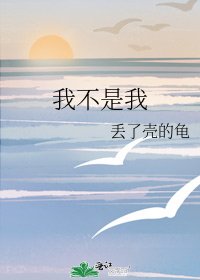《我不是我》