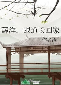 《薛洋,跟道长回家》