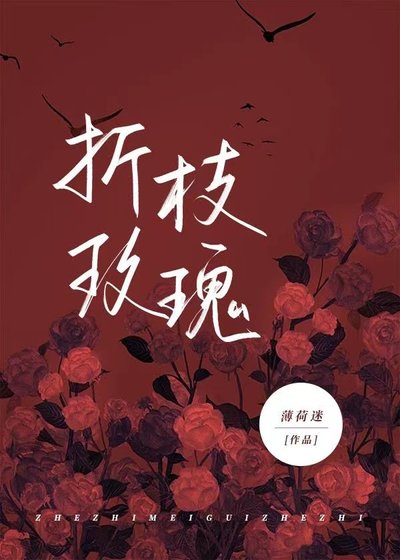 《折枝玫瑰》