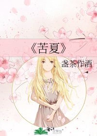 《苦夏》
