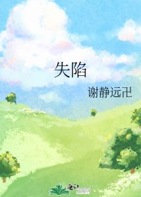 《失陷》