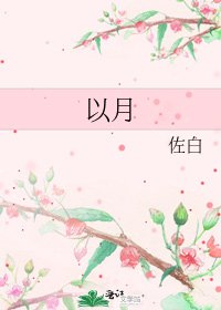 《以月》
