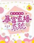 《虐文女主的暴富直播系统》
