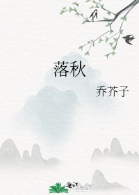 《落秋》
