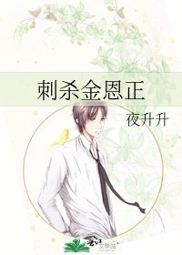 《刺杀金恩正》