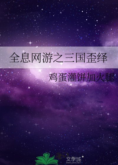 《全息网游之三国歪绎》