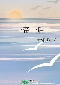 《一帝一后》