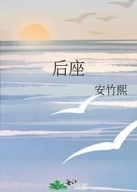 后座