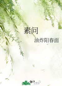 《素问》