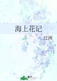 《海上花记》