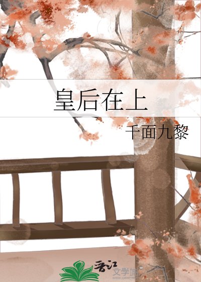 《皇后在上》