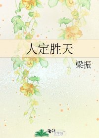 《人定胜天》