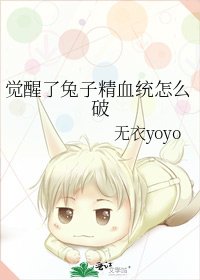 《觉醒了兔子精血统怎么破》