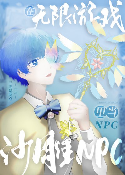 《在无限游戏里当沙雕NPC》