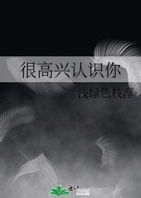 《很高兴认识你》