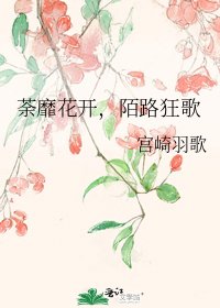 《荼靡花开,陌路狂歌》
