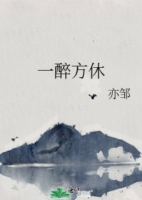 《一醉方休》