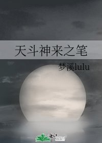 《天斗神来之笔》