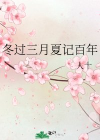 《冬过三月夏记百年》