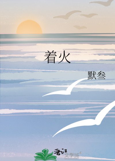 《着火》