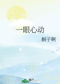 《一眼心动》