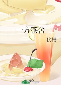 《一方茶舍》