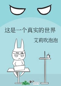 《这是一个真实的世界》