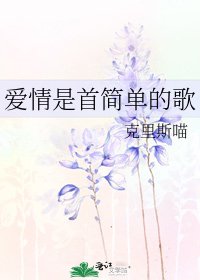 《爱情是首简单的歌》