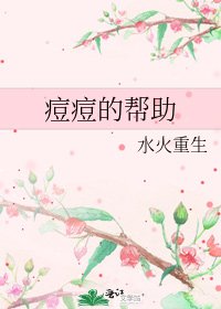 《痘痘的帮助》