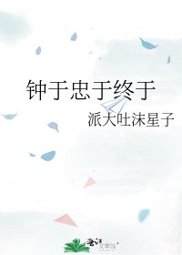 《钟于忠于终于》