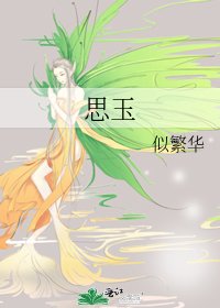 思玉