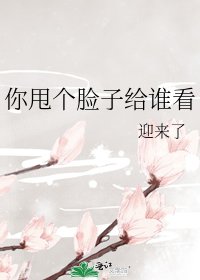 《你甩个脸子给谁看》