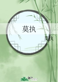 《莫执》