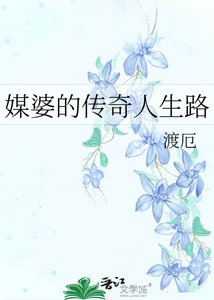 《媒婆的传奇人生路》