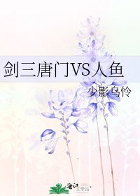 《剑三唐门VS人鱼》