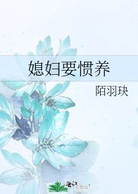 《媳妇要惯养》