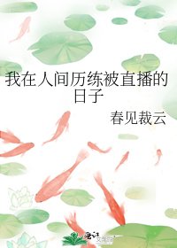 《我在人间历练被直播的日子》