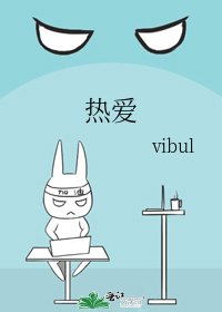 《热爱》