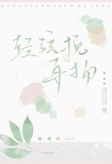 《轻弦挽舟扬》