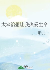 《太宰治想让我热爱生命》
