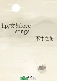 《hp/文集love songs》