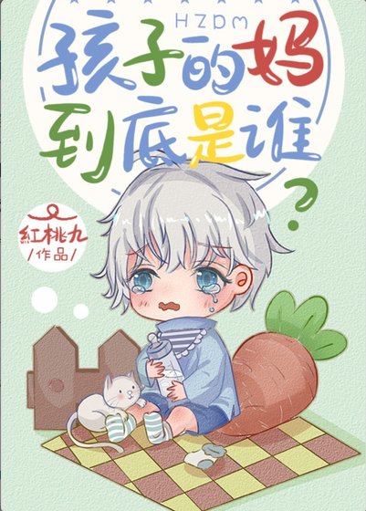 《孩子的妈到底是谁》